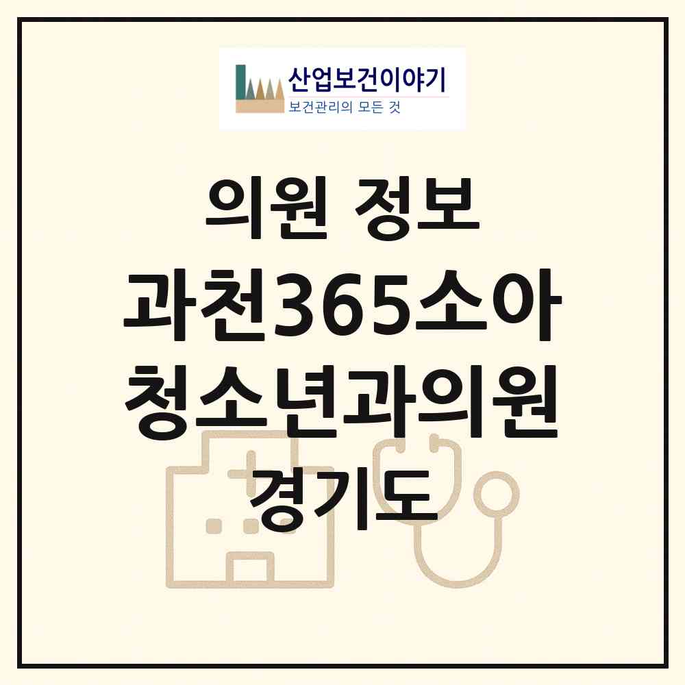 2026 과천365소아청소년과의원 (과천시 별양동)|의원|요양기관 정보