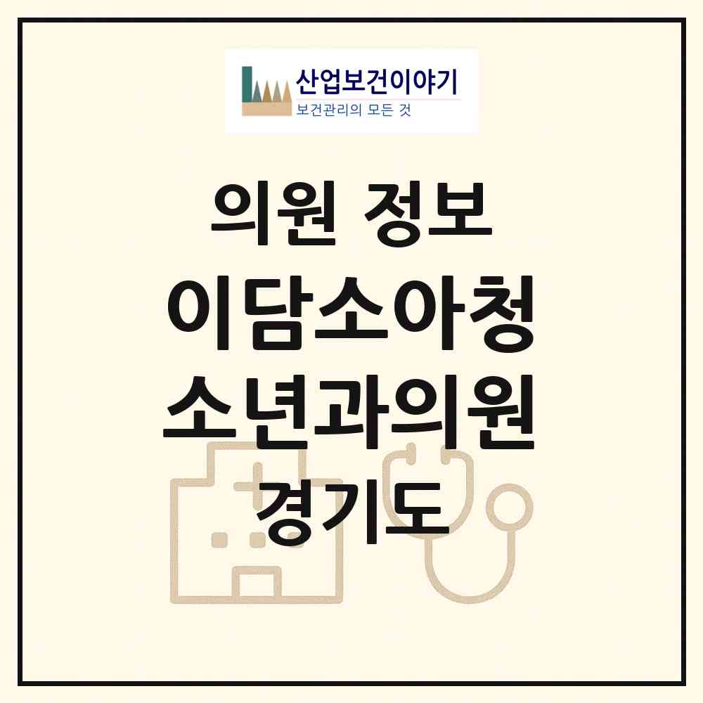 2026 이담소아청소년과의원 (수원시 세류1동)|의원|요양기관 정보