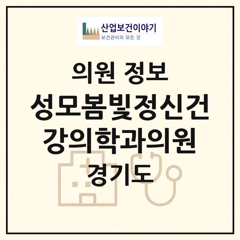 2026 성모봄빛정신건강의학과의원 (김포시 구래동)|의원|요양기관 정보