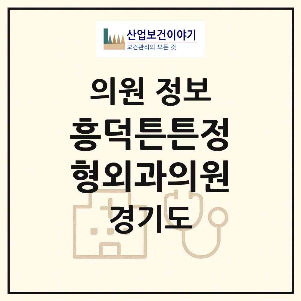 2026 흥덕튼튼정형외과의원 (용인시 영덕1동)|의원|요양기관 정보