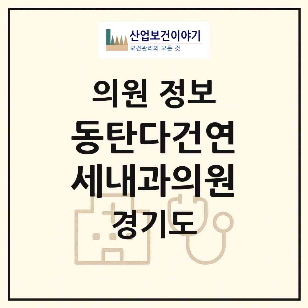 2026 동탄다건연세내과의원 (화성시 동탄3동)|의원|요양기관 정보