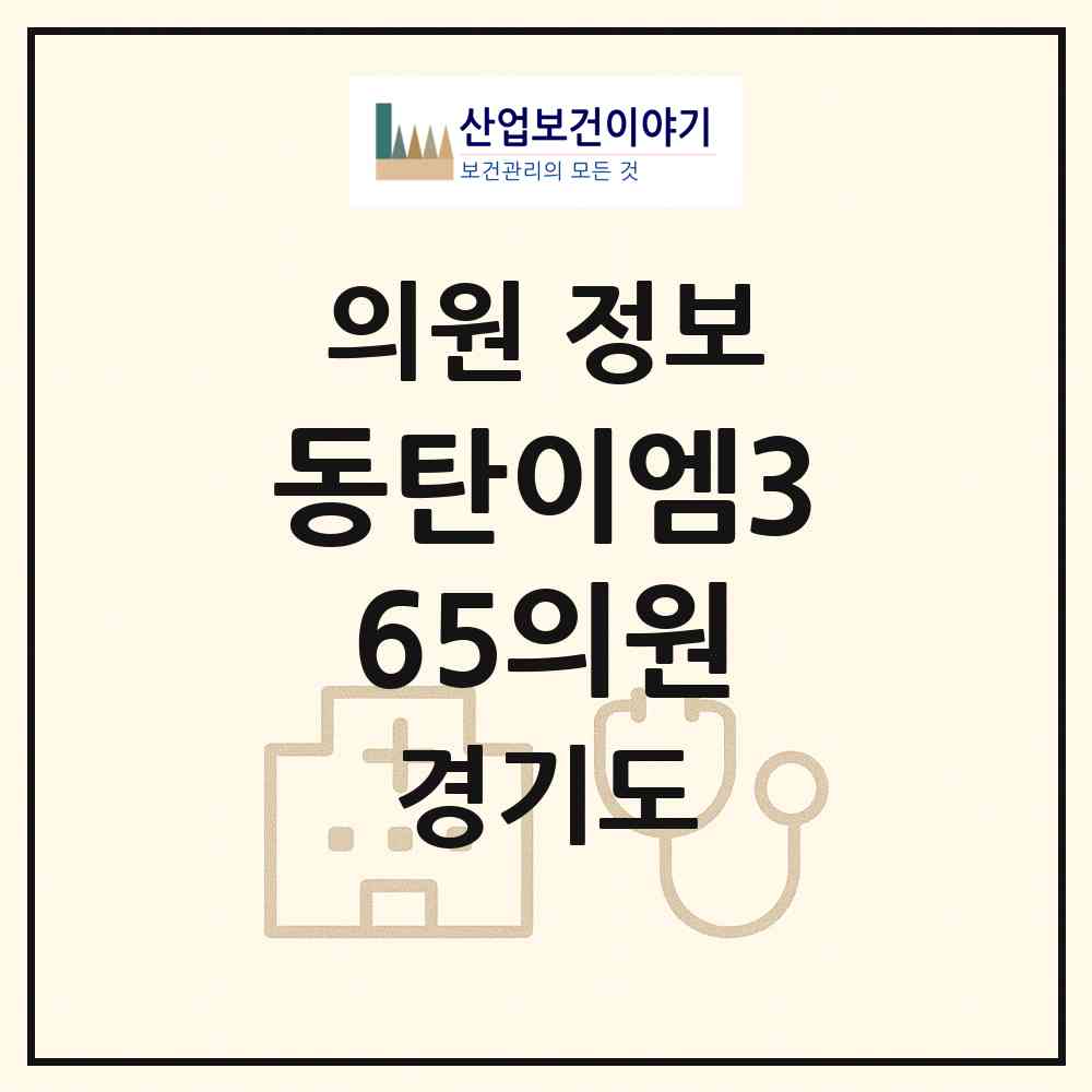 2026 동탄이엠365의원 (화성시 동탄8동)|의원|요양기관 정보