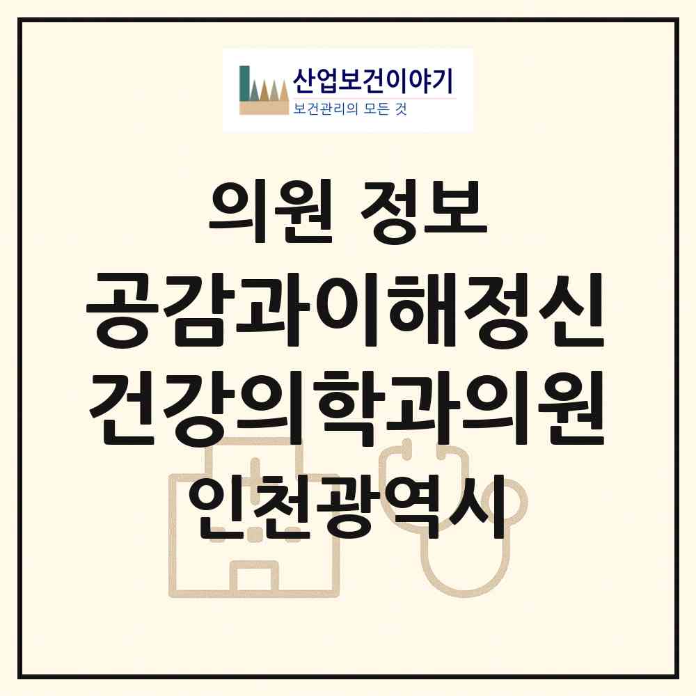 2026 공감과이해정신건강의학과의원 (인천 연수구 송도2동)|의원|요양기관 정보