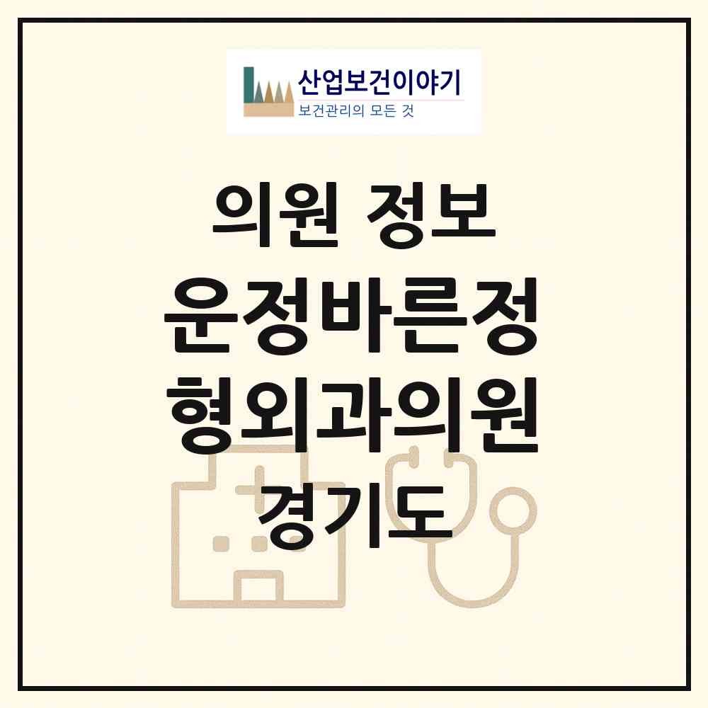 2026 운정바른정형외과의원 (파주시 운정5동)|의원|요양기관 정보