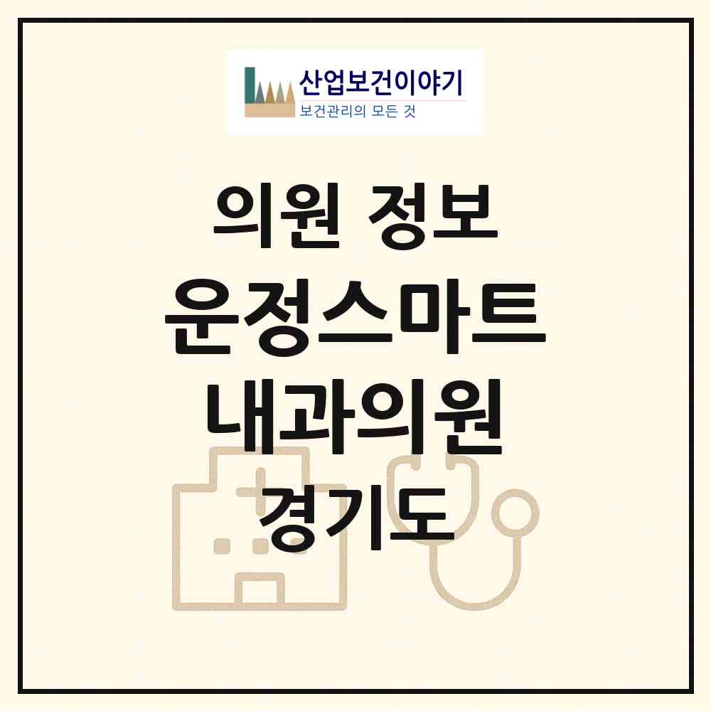 2026 운정스마트내과의원 (파주시 운정6동)|의원|요양기관 정보