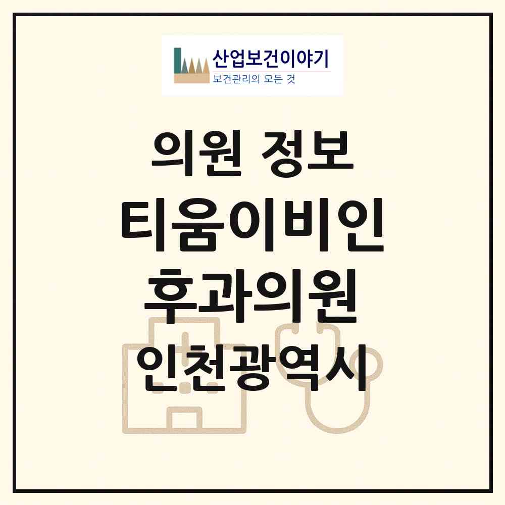 2026 티움이비인후과의원 (인천 서구 가정2동)|의원|요양기관 정보