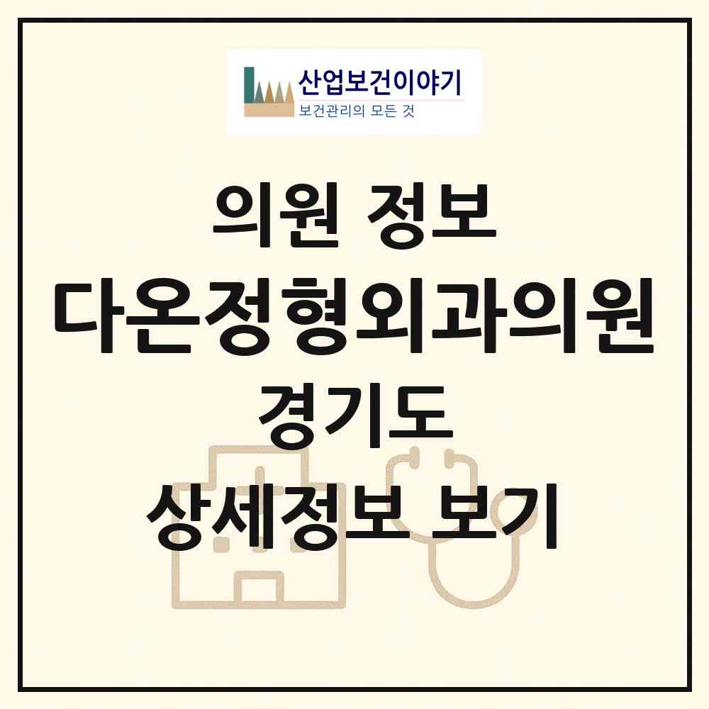 2026 다온정형외과의원 (성남시 단대동)|의원|요양기관 정보