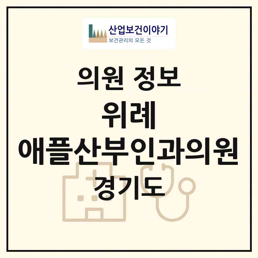 2026 위례 애플산부인과의원 (성남시 위례동)|의원|요양기관 정보