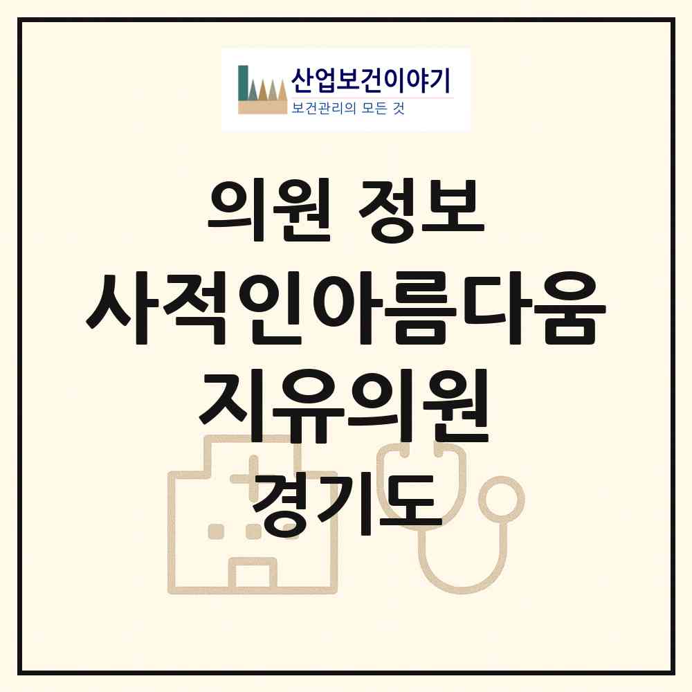 2026 사적인아름다움 지유의원 (고양시 장항2동)|의원|요양기관 정보