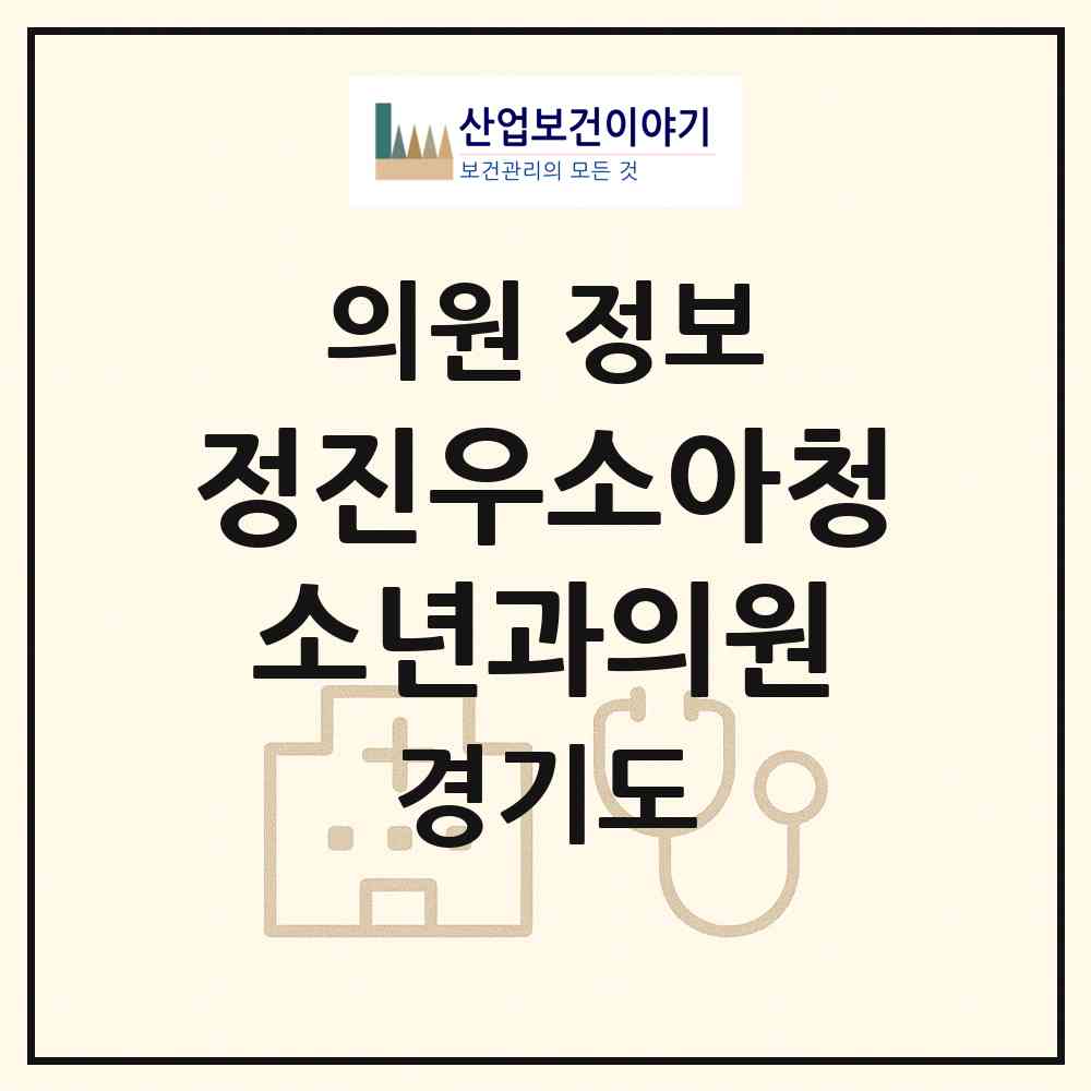 2026 정진우소아청소년과의원 (하남시 신장2동)|의원|요양기관 정보