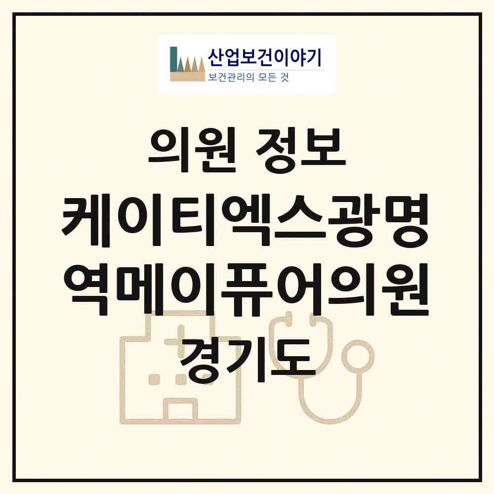 2026 케이티엑스광명역메이퓨어의원 (광명시 일직동)|의원|요양기관 정보