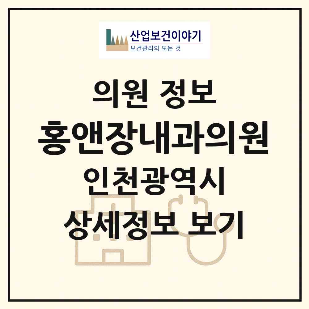 2026 홍앤장내과의원 (인천 서구 가정1동)|의원|요양기관 정보
