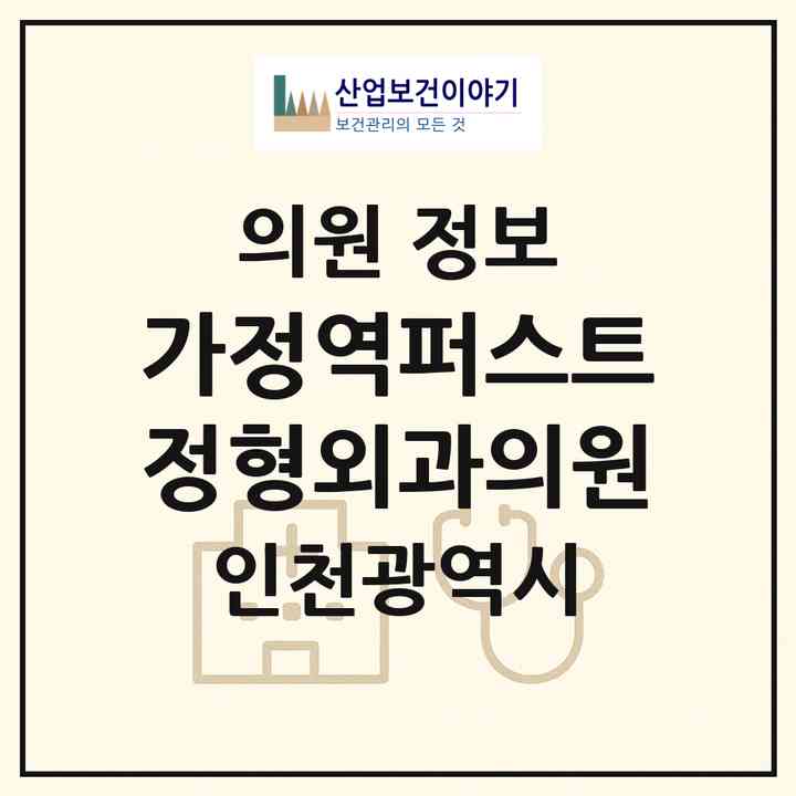 2026 가정역퍼스트정형외과의원 (인천 서구 서현1동)|의원|요양기관 정보