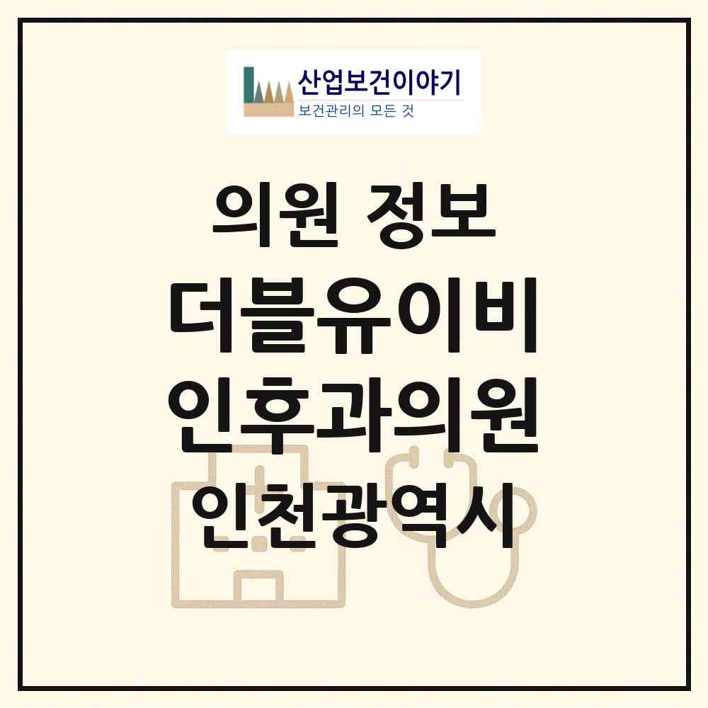 2026 더블유이비인후과의원 (인천 서구 아라1동)|의원|요양기관 정보