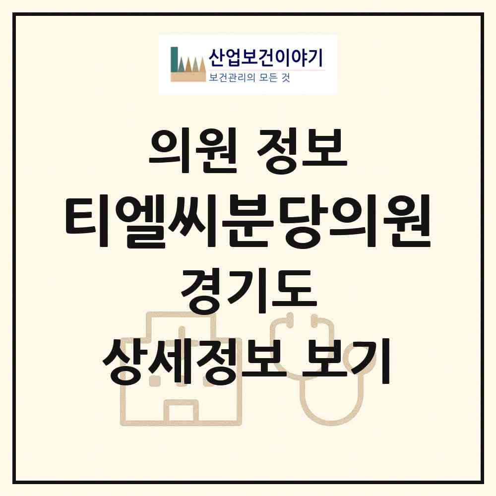 2026 티엘씨분당의원 (성남시 정자1동)|의원|요양기관 정보
