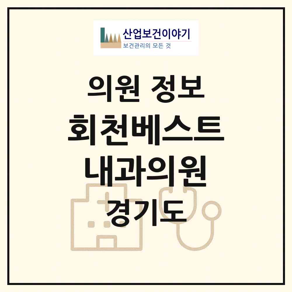 2026 회천베스트내과의원 (양주시 회천2동)|의원|요양기관 정보