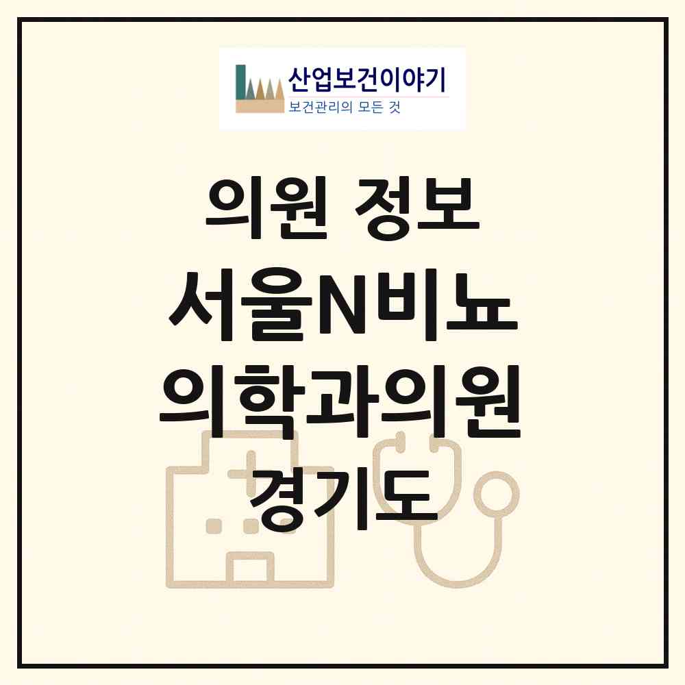 2026 서울N비뇨의학과의원 (구리시 인창동)|의원|요양기관 정보