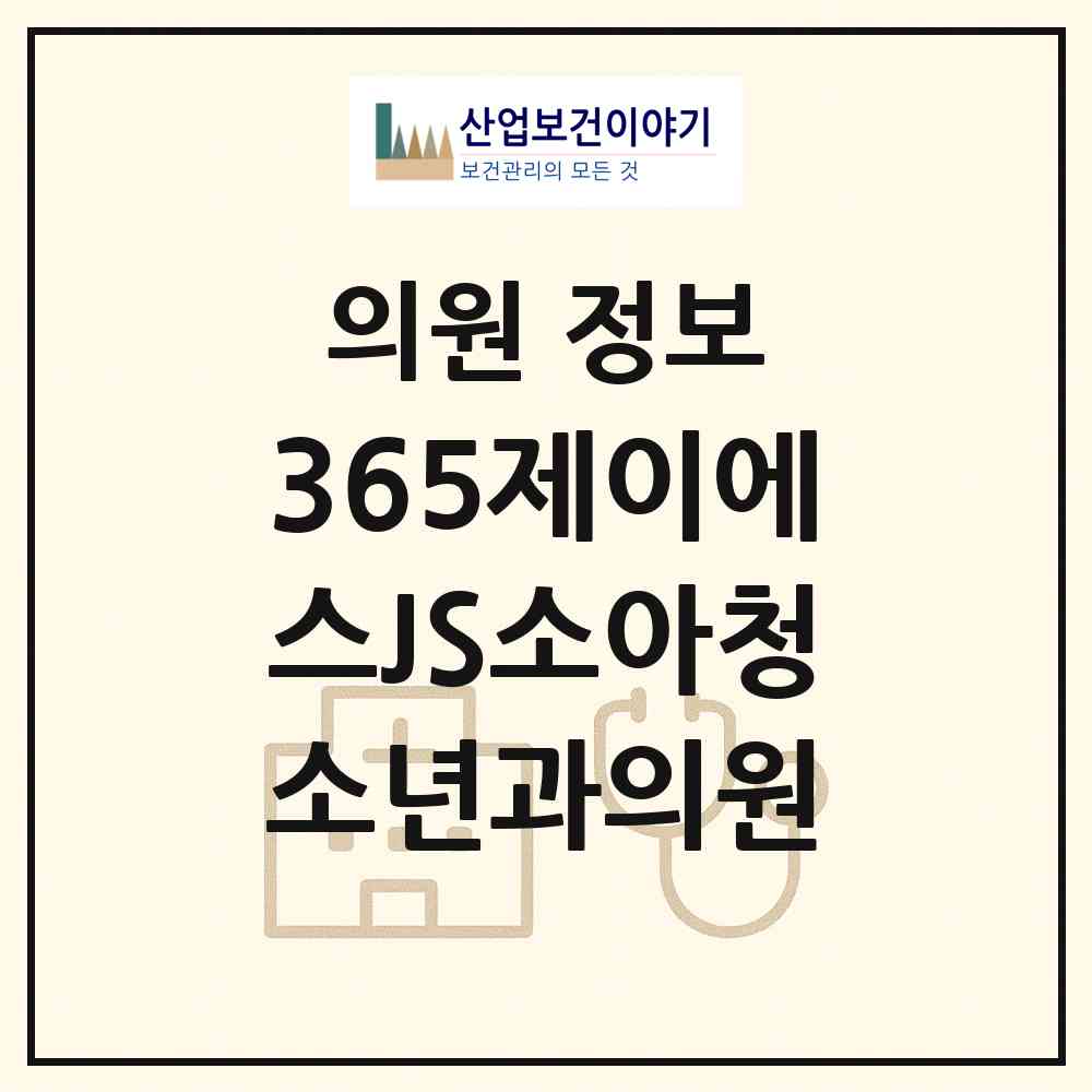 2026 365제이에스JS소아청소년과의원 (시흥시 능곡동)|의원|요양기관 정보