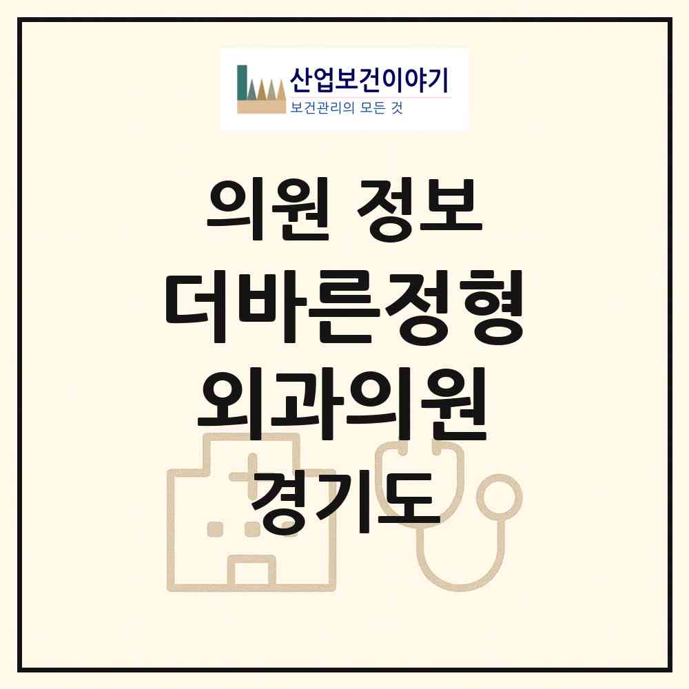 2026 더바른정형외과의원 (성남시 구미동)|의원|요양기관 정보