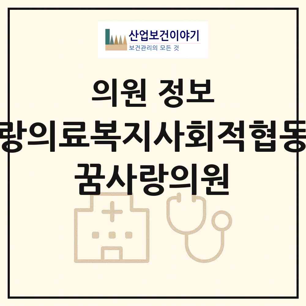 2026 꿈사랑의료복지사회적협동조합 꿈사랑의원 (안성시 삼죽면)|의원|요양기관 정보