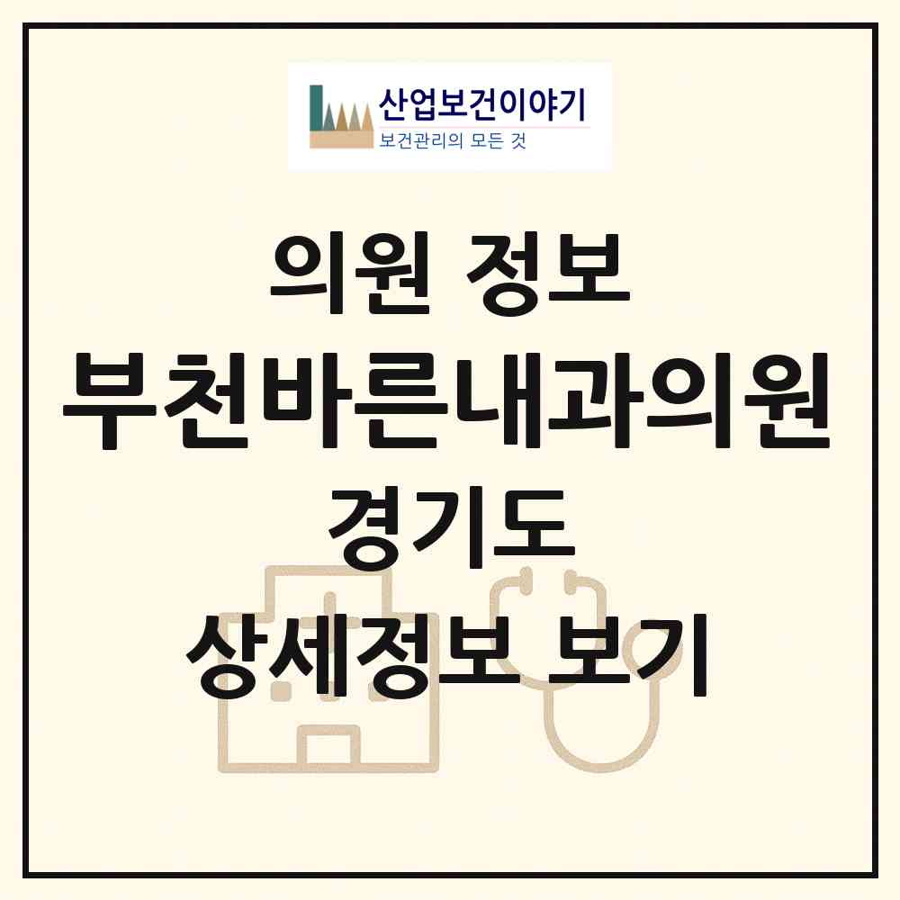 2026 부천바른내과의원 (부천시 중3동)|의원|요양기관 정보