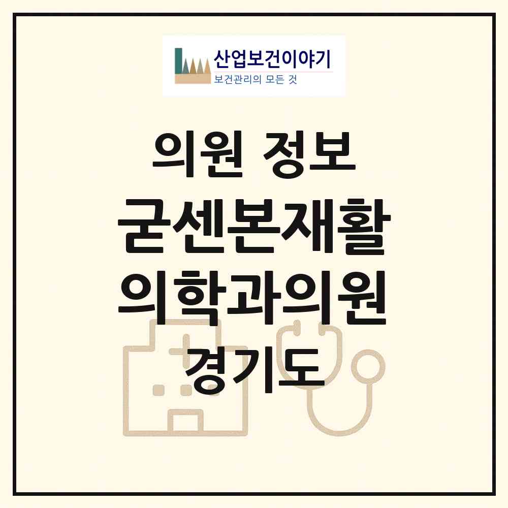 2026 굳센본재활의학과의원 (김포시 풍무동)|의원|요양기관 정보
