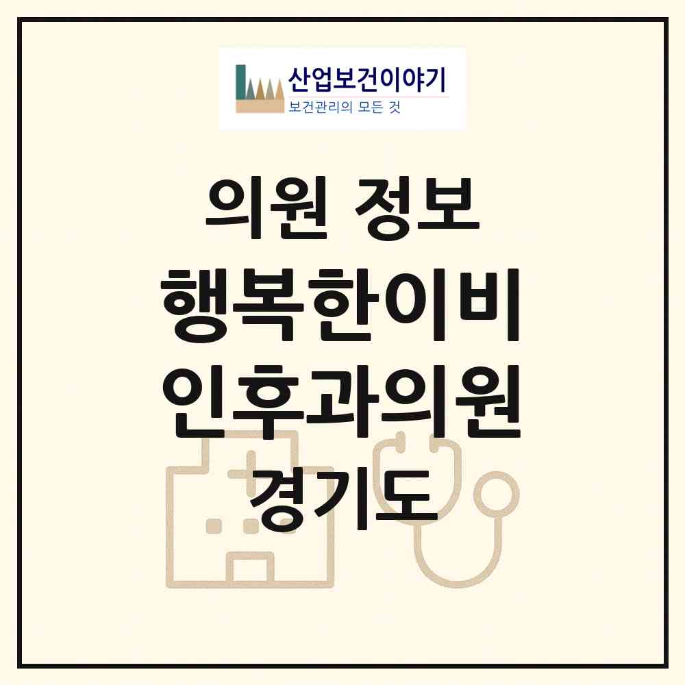 2026 행복한이비인후과의원 (양주시 옥정1동)|의원|요양기관 정보