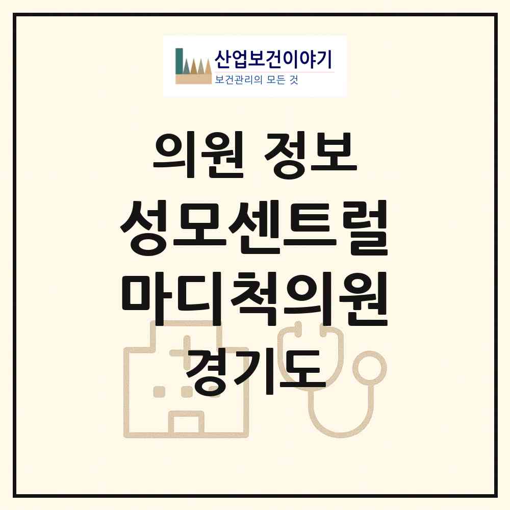 2026 성모센트럴마디척의원 (고양시 장항2동)|의원|요양기관 정보