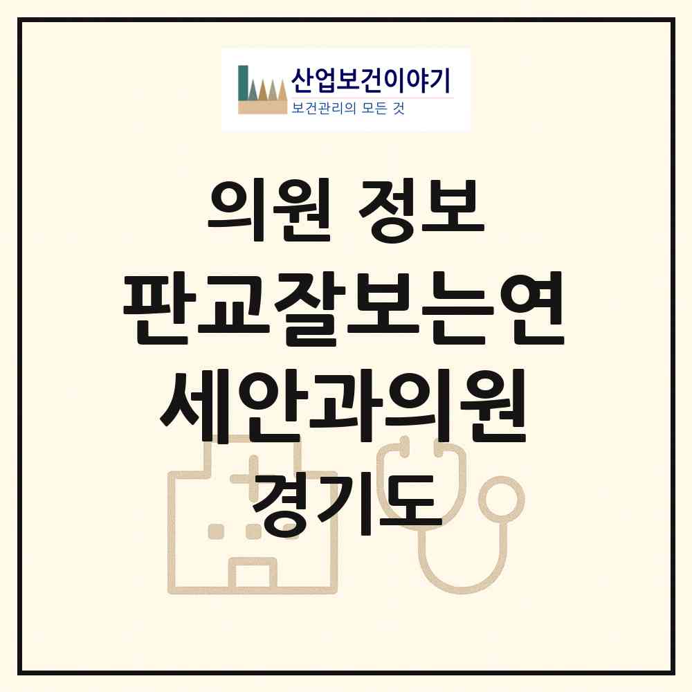 2026 판교잘보는연세안과의원 (성남시 삼평동)|의원|요양기관 정보