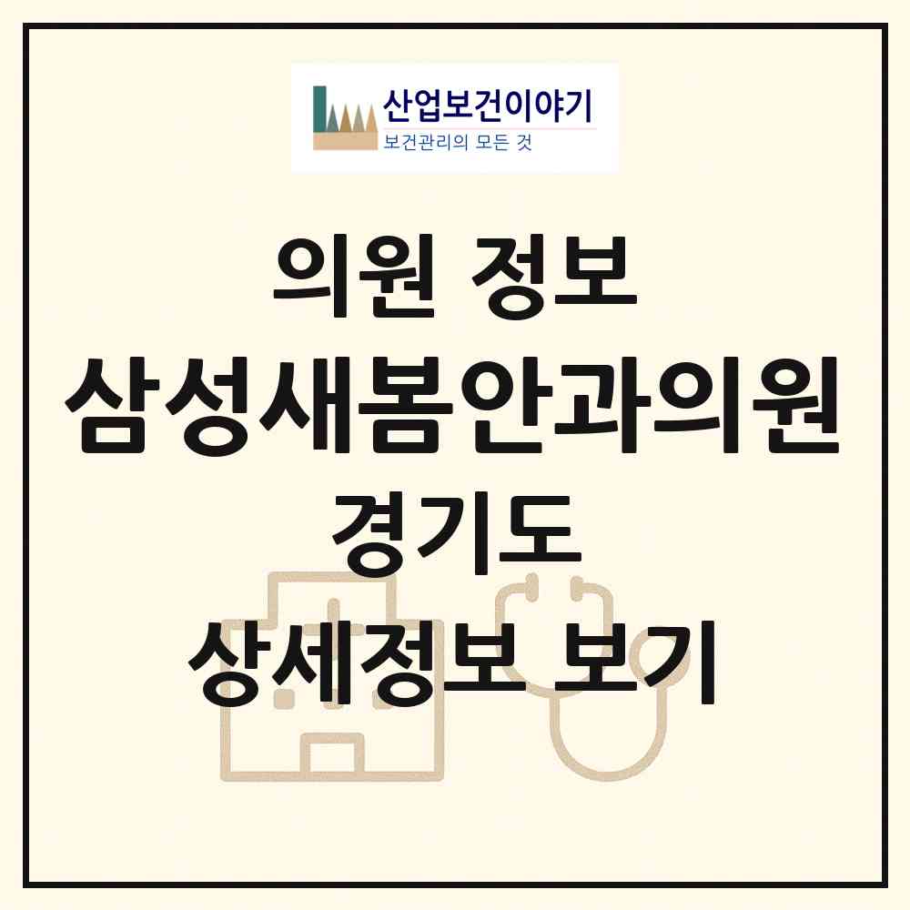 2026 삼성새봄안과의원 (시흥시 은행동)|의원|요양기관 정보