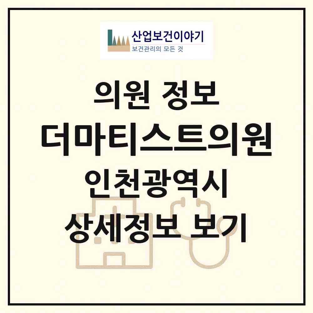 2026 더마티스트의원 (인천 남동구 구월3동)|의원|요양기관 정보