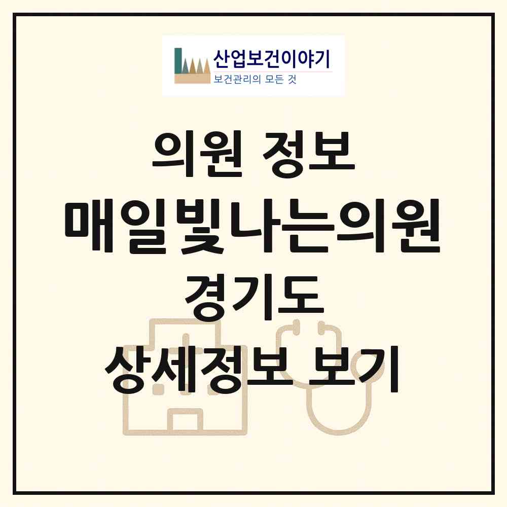 2026 매일빛나는의원 (남양주시 다산1동)|의원|요양기관 정보