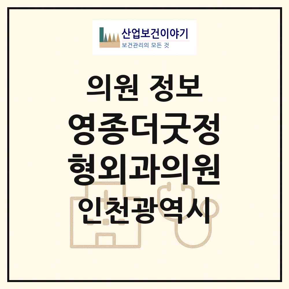 2026 영종더굿정형외과의원 (인천 중구 영종1동)|의원|요양기관 정보