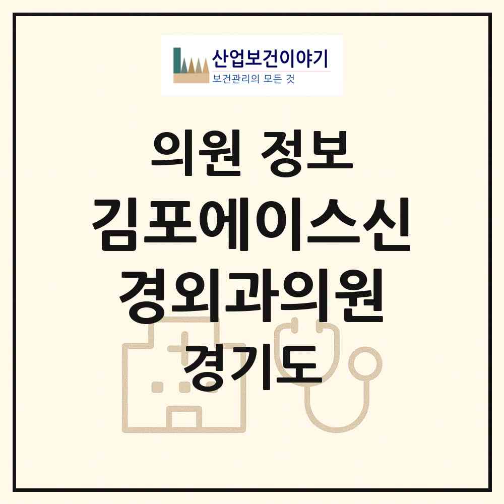 2026 김포에이스신경외과의원 (김포시 통진읍)|의원|요양기관 정보