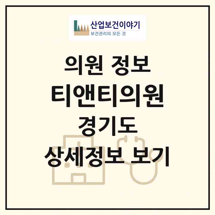 2026 티앤티의원 (성남시 서현1동)|의원|요양기관 정보