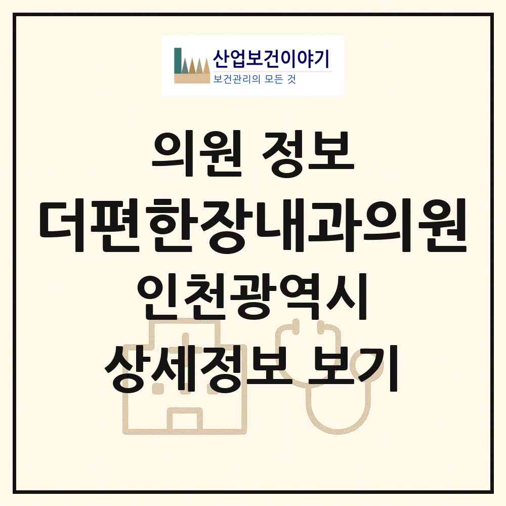 2026 더편한장내과의원 (인천 남동구 구월1동)|의원|요양기관 정보