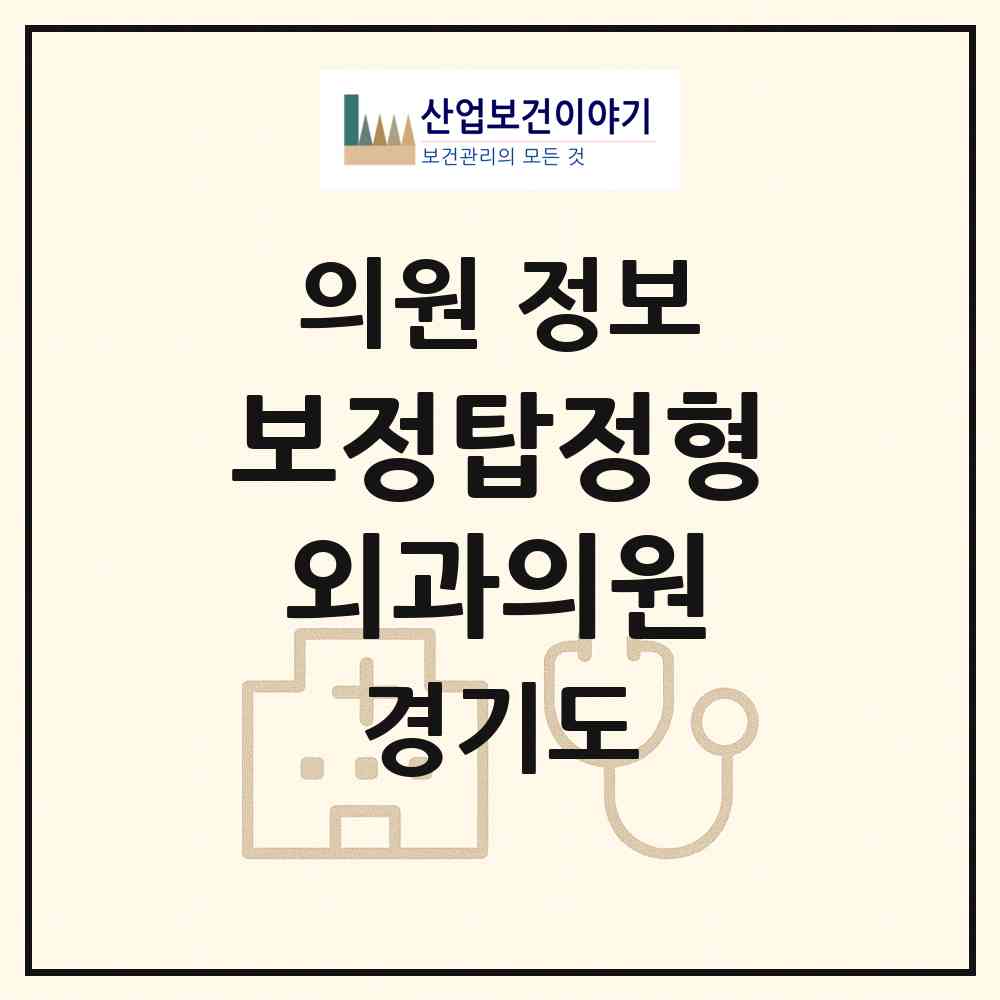 2026 보정탑정형외과의원 (용인시 보정동)|의원|요양기관 정보