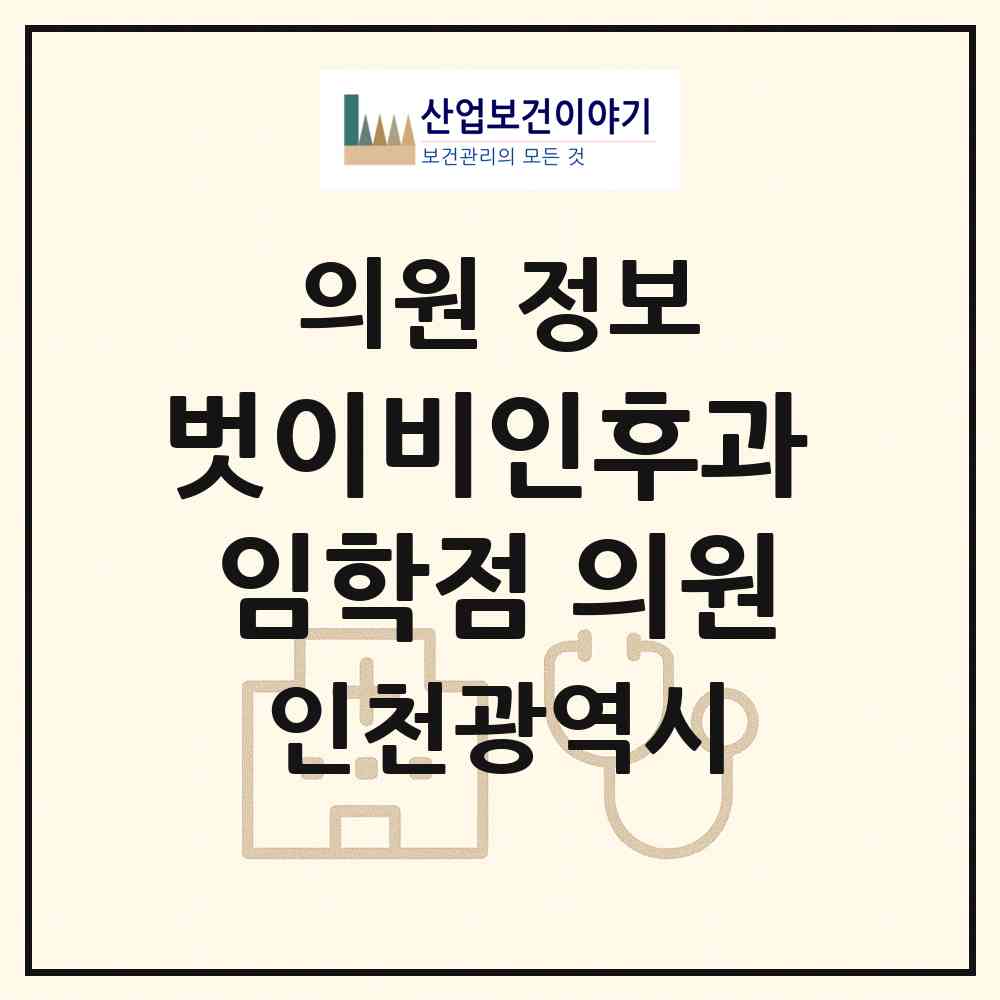 2026 벗이비인후과 임학점 의원 (인천 계양구 계양2동)|의원|요양기관 정보