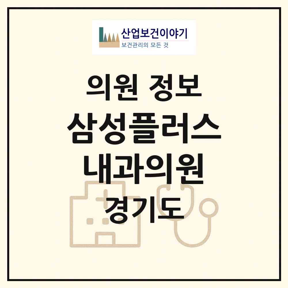 2026 삼성플러스내과의원 (안양시 인덕원동)|의원|요양기관 정보