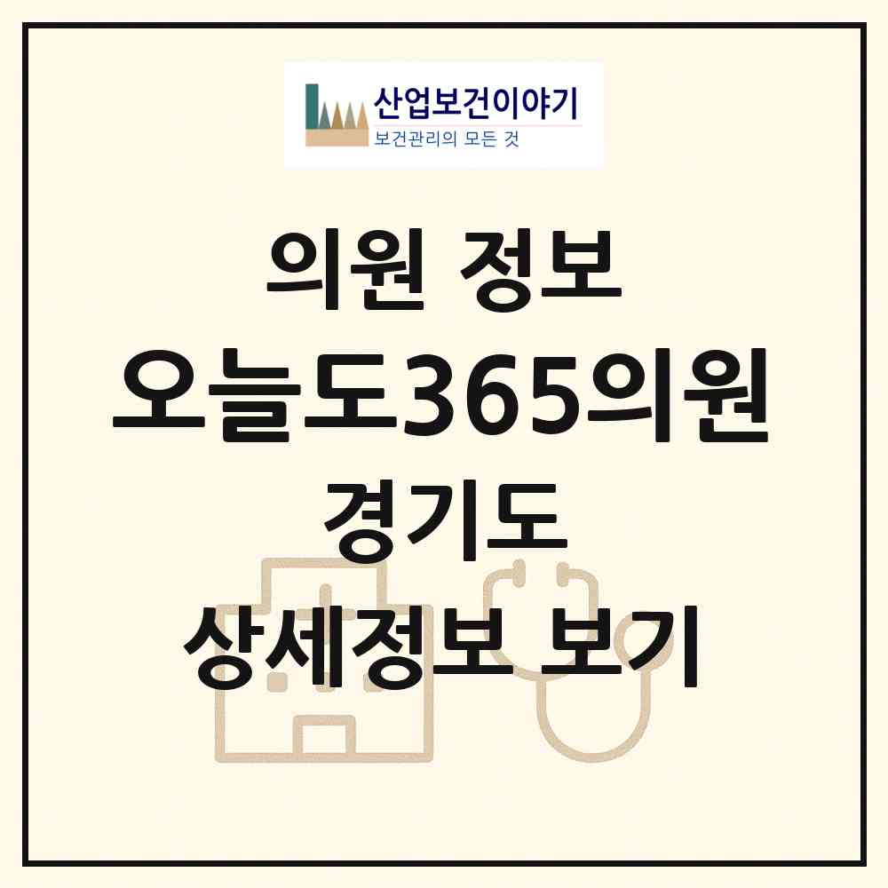2026 오늘도365의원 (파주시 운정3동)|의원|요양기관 정보