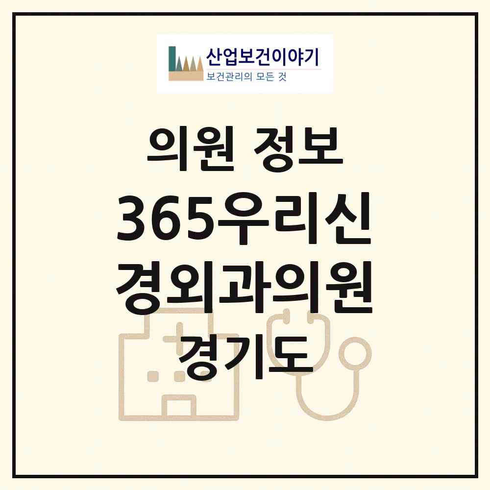 2026 365우리신경외과의원 (구리시 갈매동)|의원|요양기관 정보