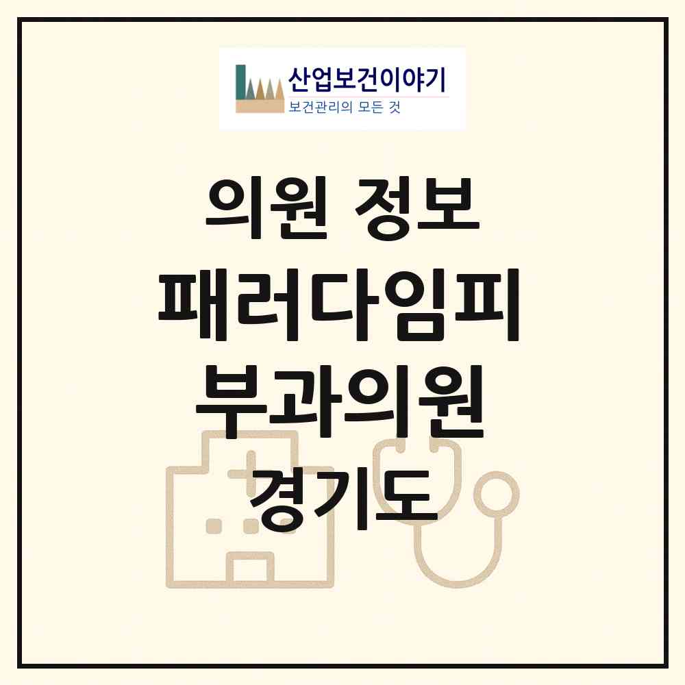 2026 패러다임피부과의원 (안양시 인덕원동)|의원|요양기관 정보