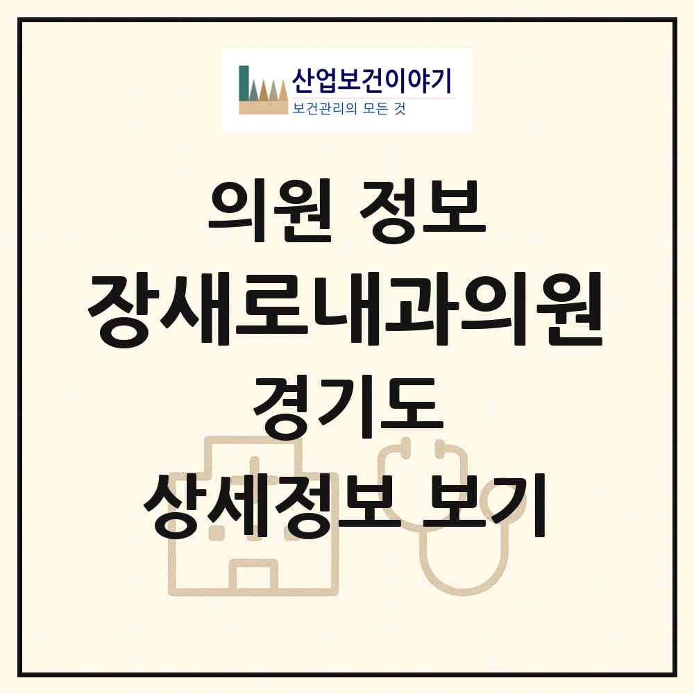 2026 장새로내과의원 (성남시 금광1동)|의원|요양기관 정보