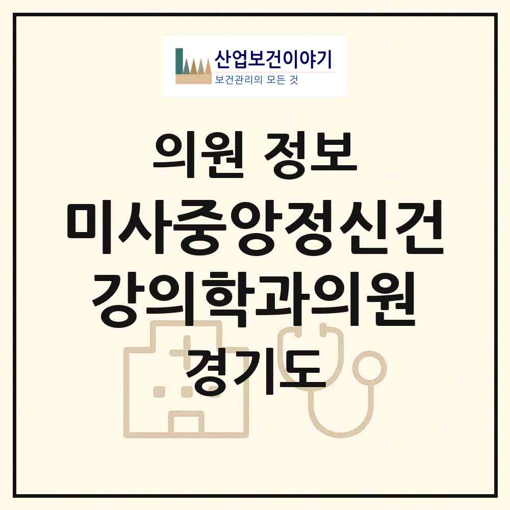 2026 미사중앙정신건강의학과의원 (하남시 미사2동)|의원|요양기관 정보