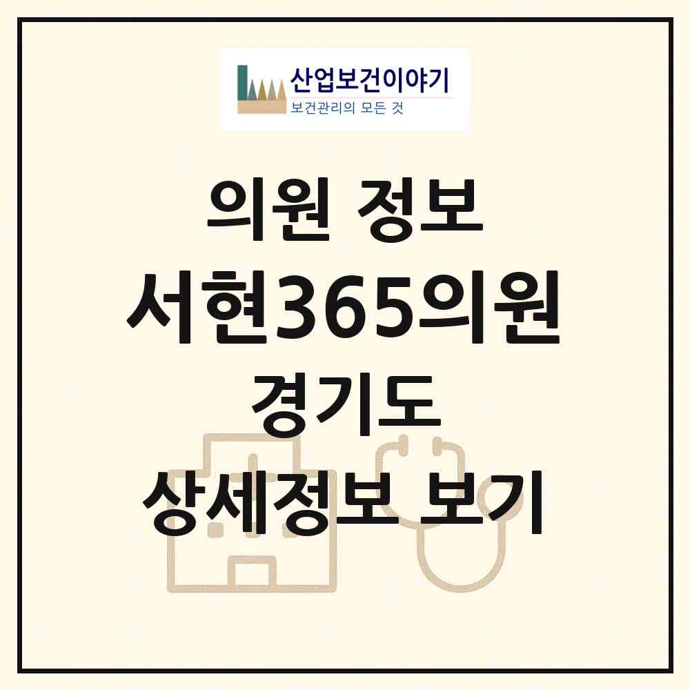 2026 서현365의원 (성남시 서현1동)|의원|요양기관 정보