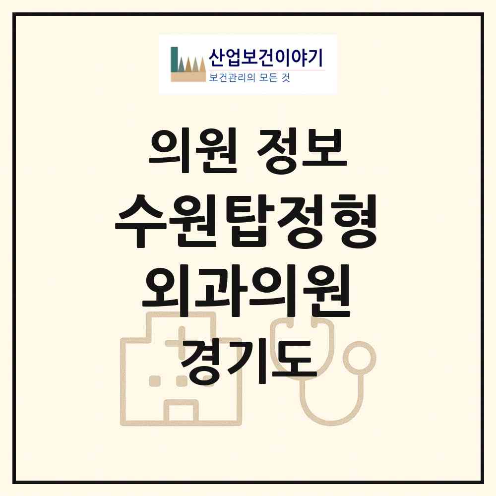 2026 수원탑정형외과의원 (수원시 인계동)|의원|요양기관 정보