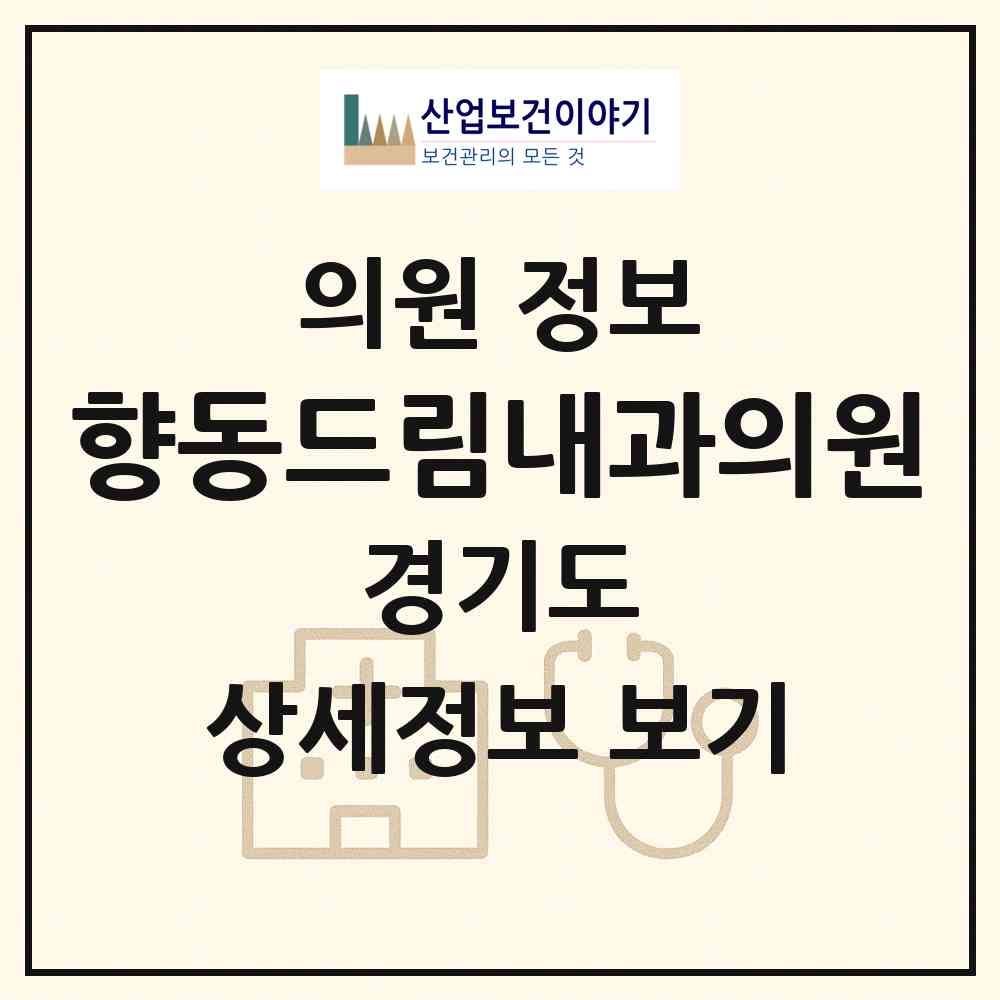 2026 향동드림내과의원 (고양시 화전동)|의원|요양기관 정보