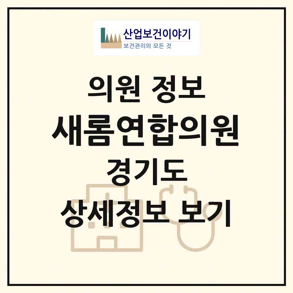 2026 새롬연합의원 (남양주시 진접읍)|의원|요양기관 정보