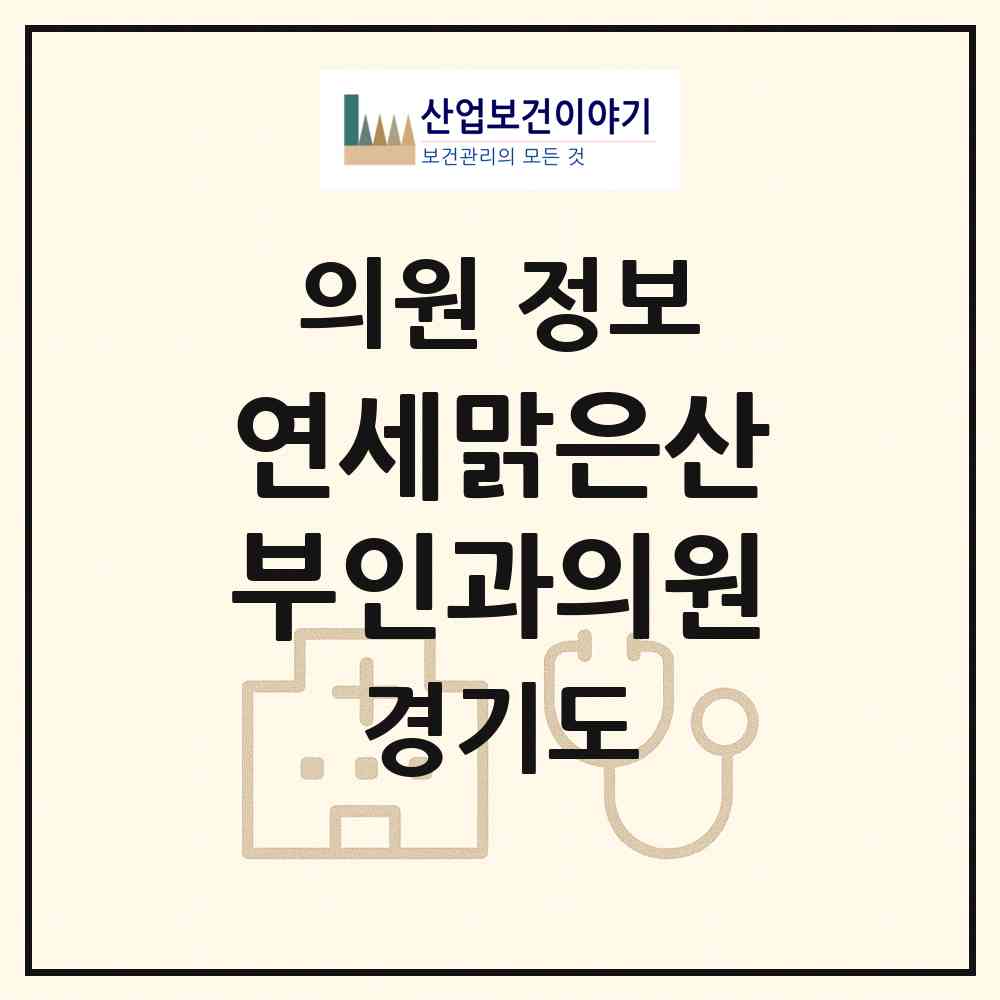 2026 연세맑은산부인과의원 (의정부시 의정부1동)|의원|요양기관 정보