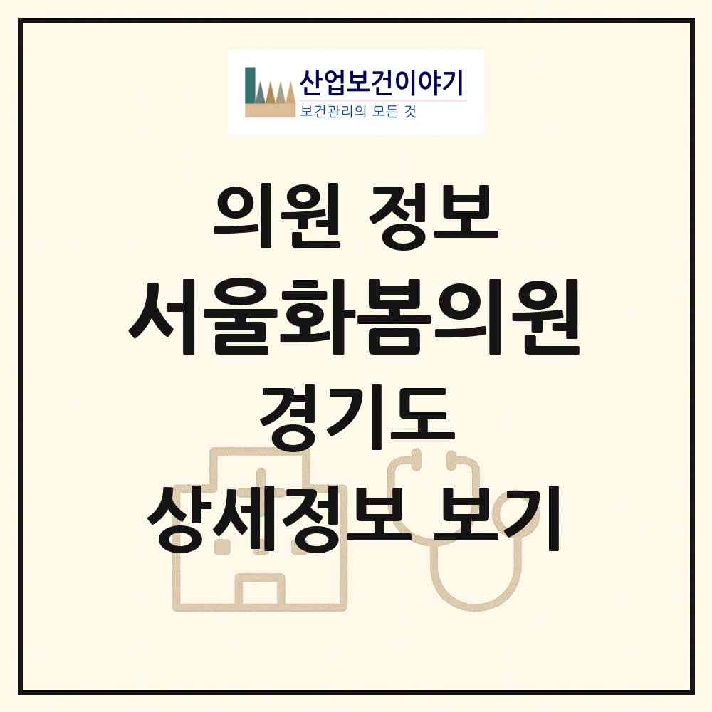 2026 서울화봄의원 (용인시 죽전1동)|의원|요양기관 정보